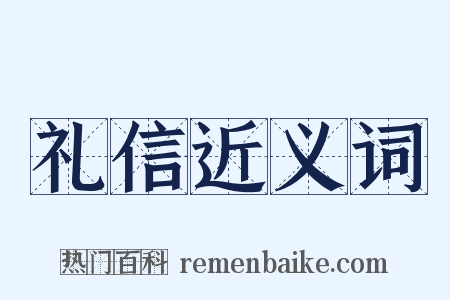 礼信近义词是什么意思的图片